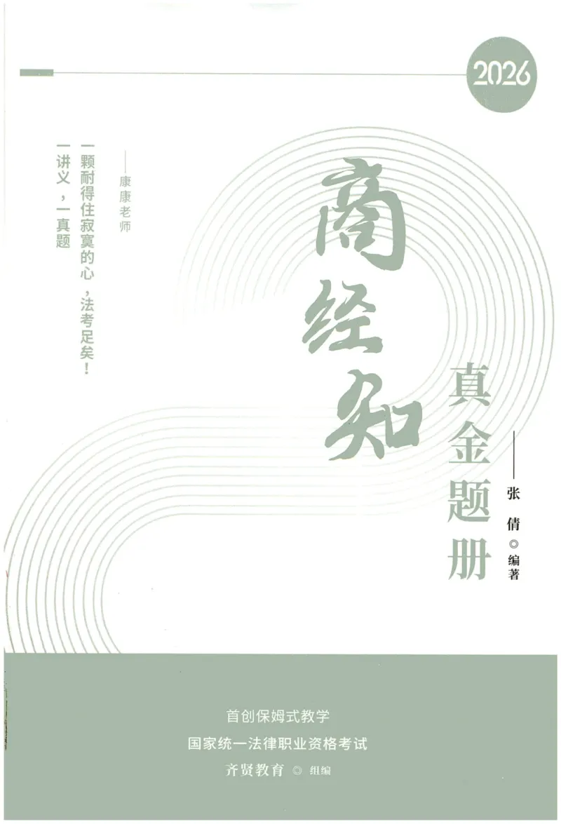 《2026QX客观真金题册商经知-张倩_2026法考客观_齐--X_真金题_真金题册商经知-张倩》第1页预览
