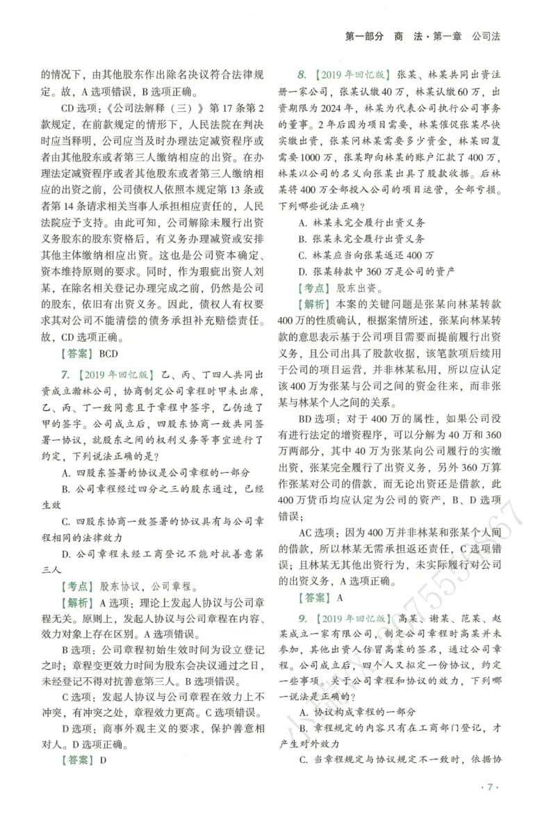《2026QX客观真金题册商经知-张倩_2026法考客观_齐--X_真金题_真金题册商经知-张倩》第10页预览