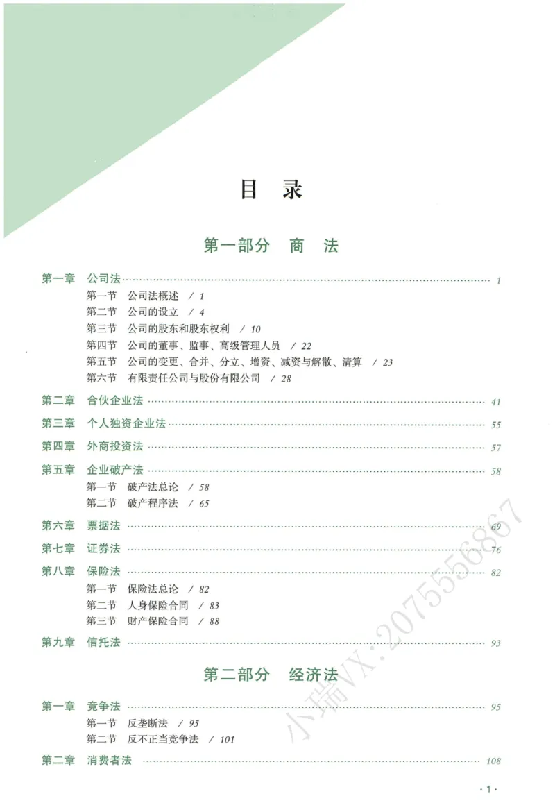 《2026QX客观真金题册商经知-张倩_2026法考客观_齐--X_真金题_真金题册商经知-张倩》第2页预览