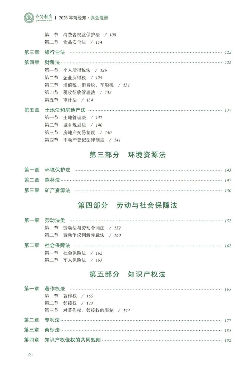 《2026QX客观真金题册商经知-张倩_2026法考客观_齐--X_真金题_真金题册商经知-张倩》第3页预览