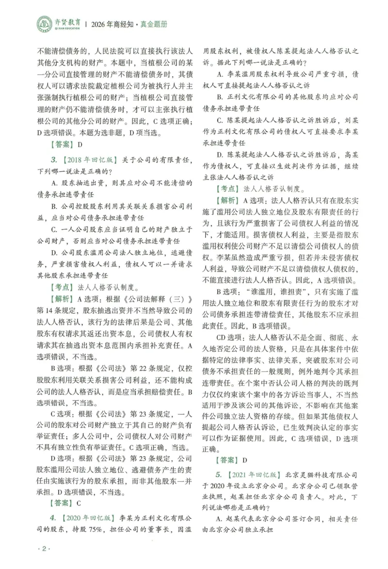 《2026QX客观真金题册商经知-张倩_2026法考客观_齐--X_真金题_真金题册商经知-张倩》第5页预览