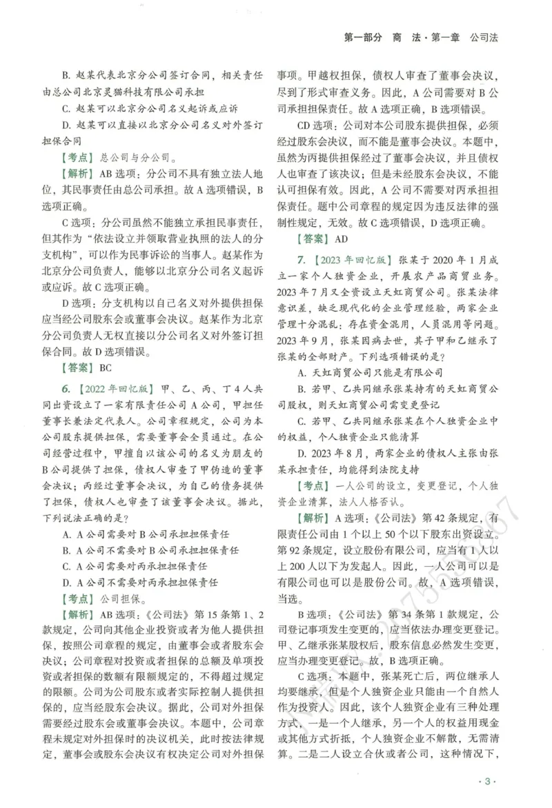 《2026QX客观真金题册商经知-张倩_2026法考客观_齐--X_真金题_真金题册商经知-张倩》第6页预览