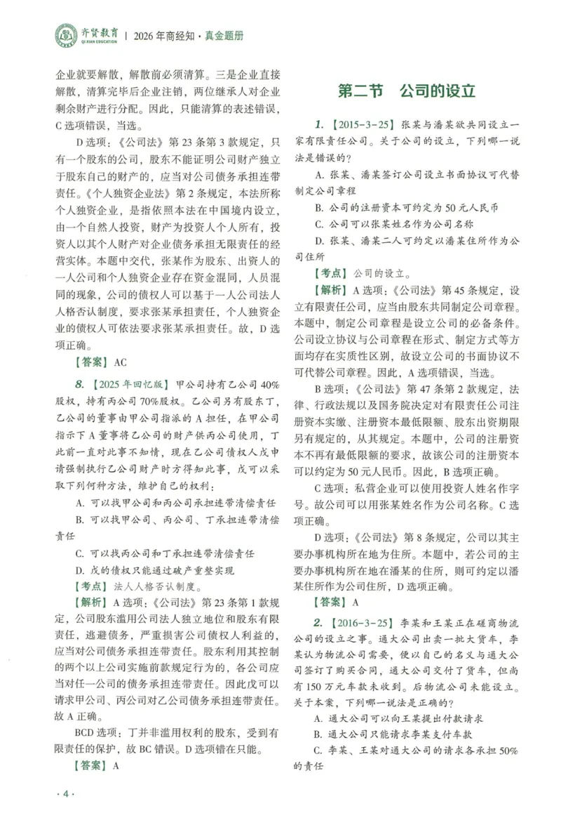 《2026QX客观真金题册商经知-张倩_2026法考客观_齐--X_真金题_真金题册商经知-张倩》第7页预览