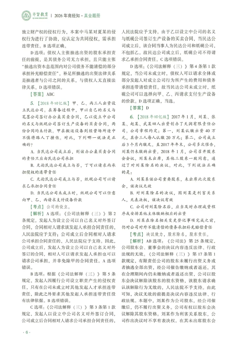 《2026QX客观真金题册商经知-张倩_2026法考客观_齐--X_真金题_真金题册商经知-张倩》第9页预览