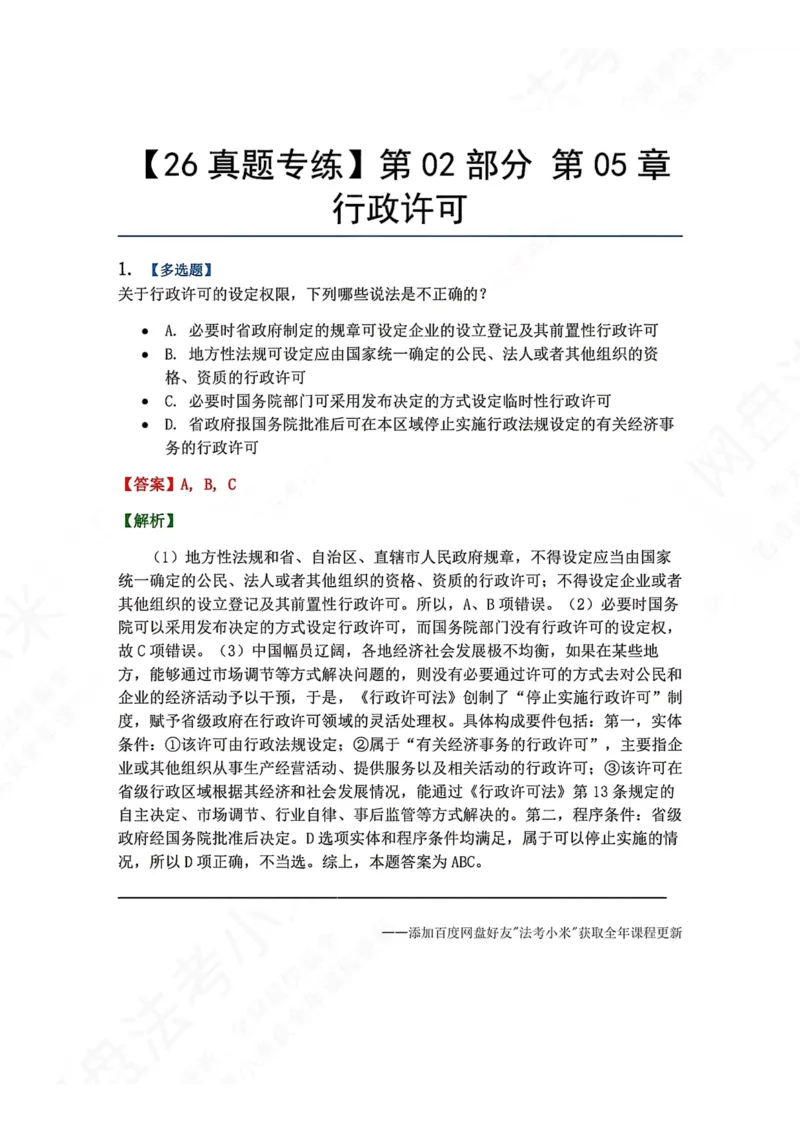 《06.第02部分第05章行政许可答案_2026法考客观_众-H_2026法考系统强化（内部）合集_00.配套资料(含知识点汇总)_04.随堂练习（内部题）_03.行政法完结》第1页预览
