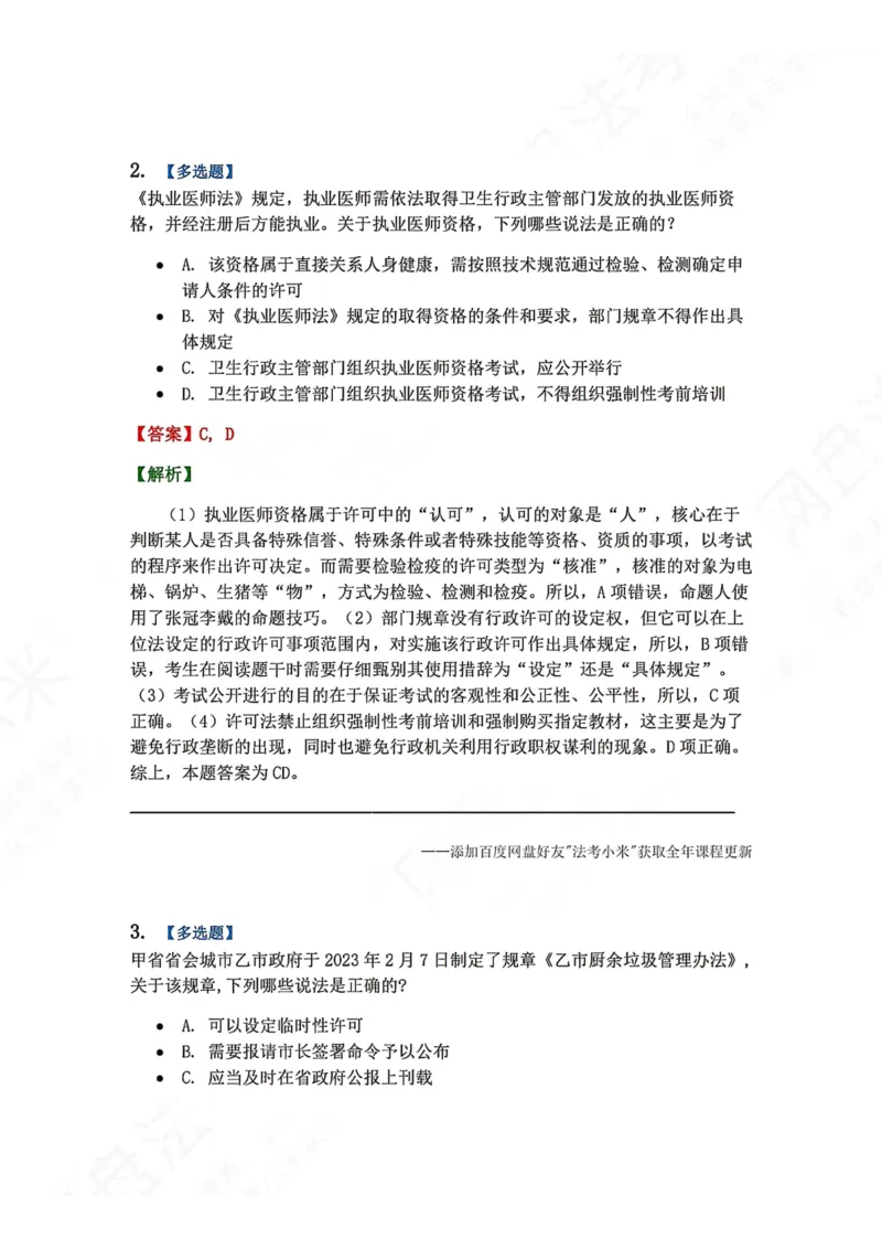 《06.第02部分第05章行政许可答案_2026法考客观_众-H_2026法考系统强化（内部）合集_00.配套资料(含知识点汇总)_04.随堂练习（内部题）_03.行政法完结》第2页预览