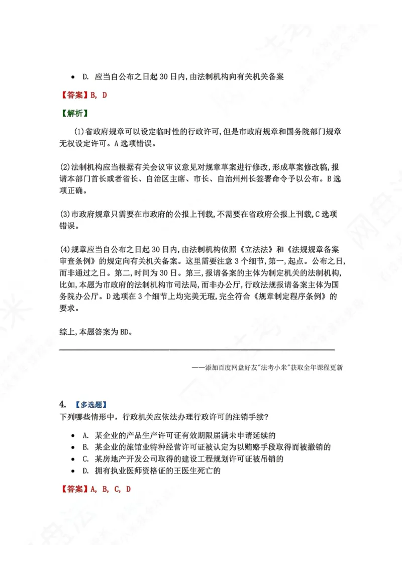 《06.第02部分第05章行政许可答案_2026法考客观_众-H_2026法考系统强化（内部）合集_00.配套资料(含知识点汇总)_04.随堂练习（内部题）_03.行政法完结》第3页预览