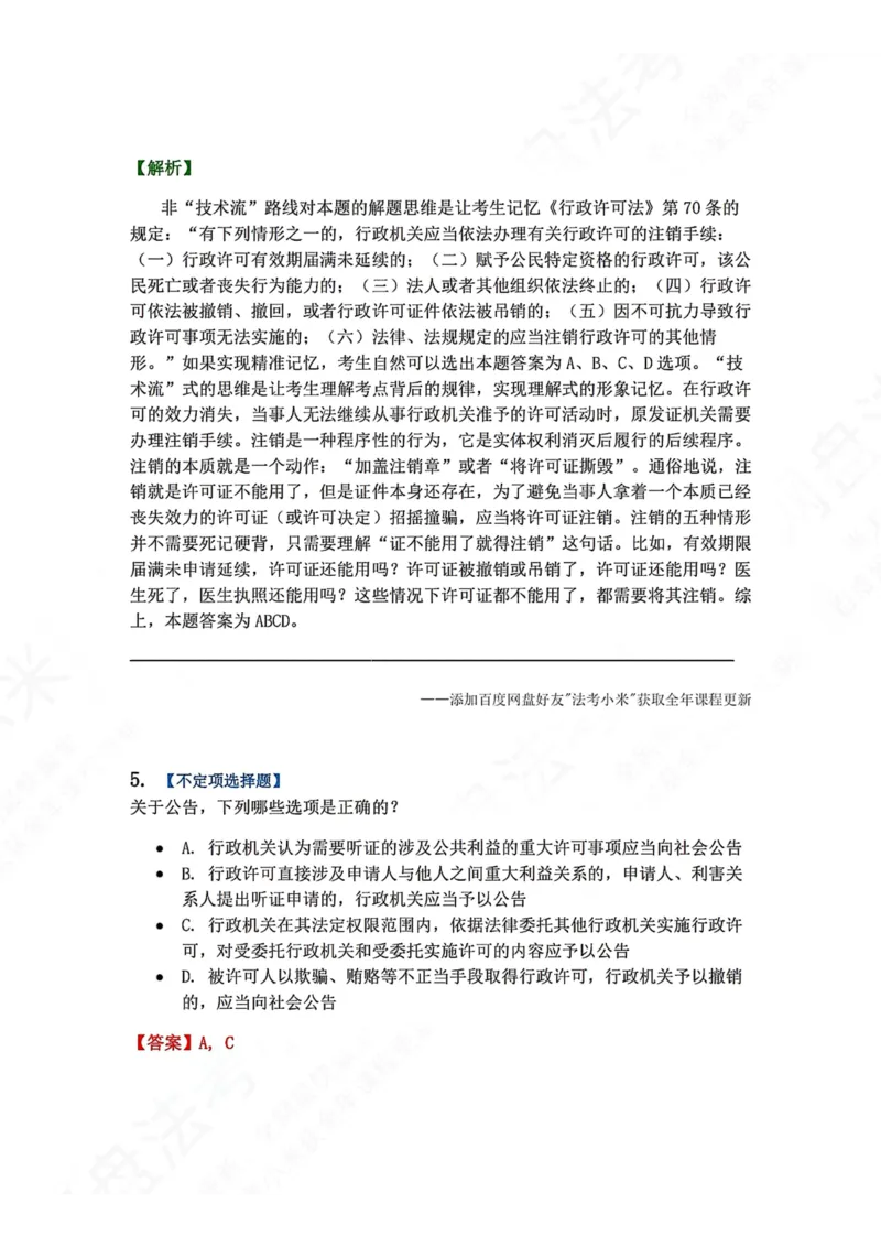 《06.第02部分第05章行政许可答案_2026法考客观_众-H_2026法考系统强化（内部）合集_00.配套资料(含知识点汇总)_04.随堂练习（内部题）_03.行政法完结》第4页预览