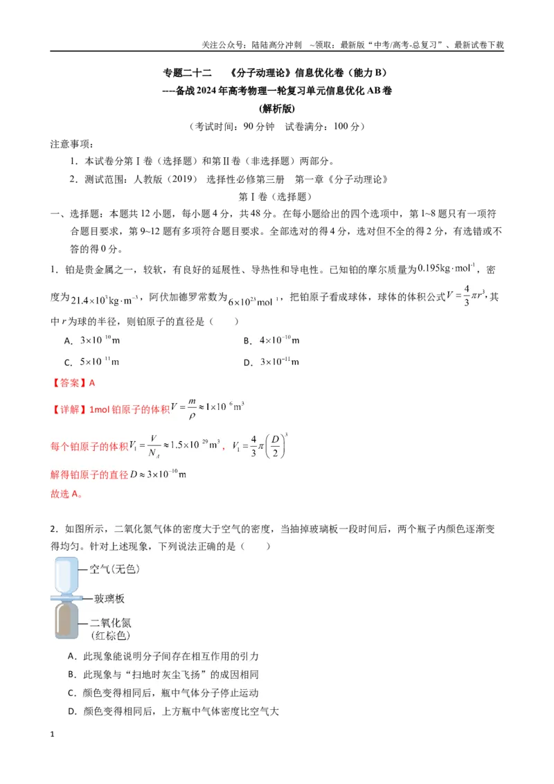 《专题二十二《分子动理论》信息优化卷（能力B）（解析版）_04-物理-高考总复习_一轮复习_2024年_2024年高考物理一轮复习单元信息优化AB卷_资料》第1页预览