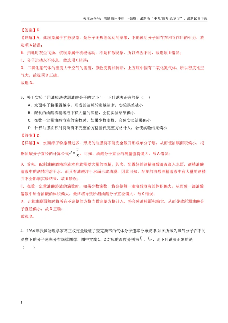《专题二十二《分子动理论》信息优化卷（能力B）（解析版）_04-物理-高考总复习_一轮复习_2024年_2024年高考物理一轮复习单元信息优化AB卷_资料》第2页预览
