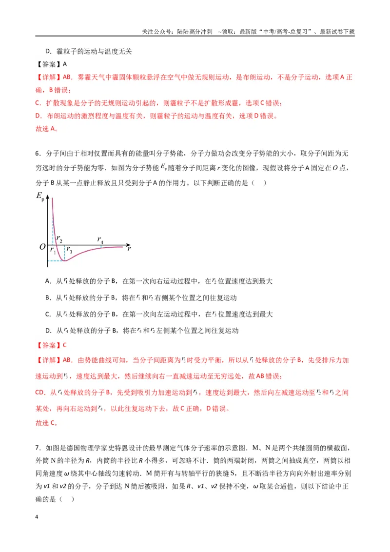 《专题二十二《分子动理论》信息优化卷（能力B）（解析版）_04-物理-高考总复习_一轮复习_2024年_2024年高考物理一轮复习单元信息优化AB卷_资料》第4页预览