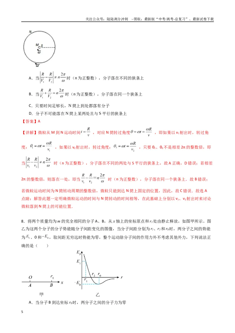 《专题二十二《分子动理论》信息优化卷（能力B）（解析版）_04-物理-高考总复习_一轮复习_2024年_2024年高考物理一轮复习单元信息优化AB卷_资料》第5页预览