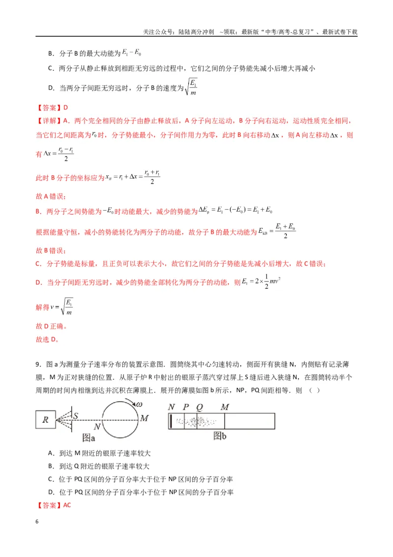 《专题二十二《分子动理论》信息优化卷（能力B）（解析版）_04-物理-高考总复习_一轮复习_2024年_2024年高考物理一轮复习单元信息优化AB卷_资料》第6页预览