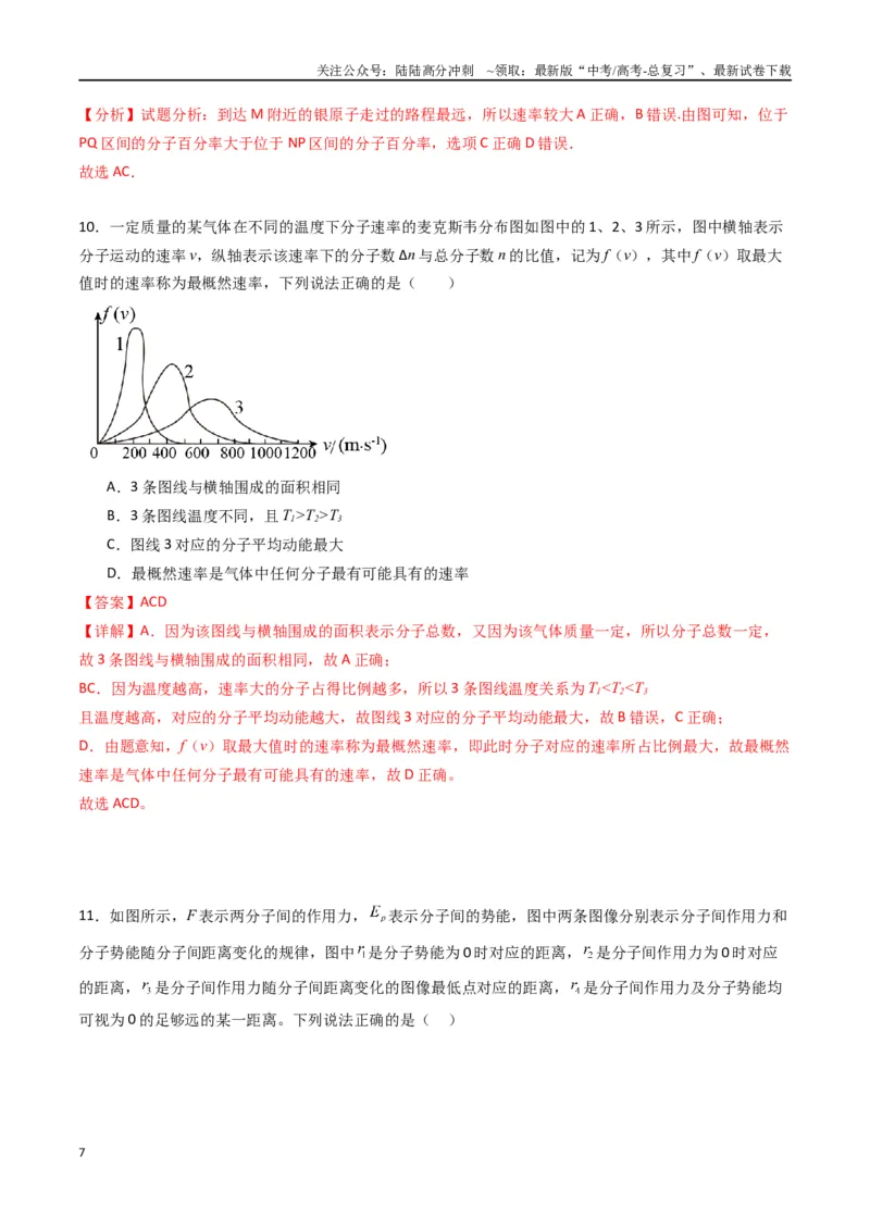 《专题二十二《分子动理论》信息优化卷（能力B）（解析版）_04-物理-高考总复习_一轮复习_2024年_2024年高考物理一轮复习单元信息优化AB卷_资料》第7页预览