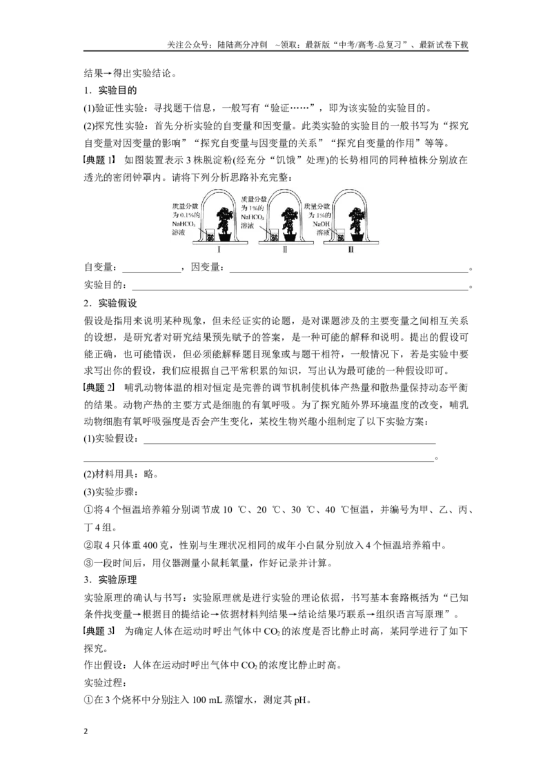 《专题五实验补充完善类能力培养及答题技巧（原卷版）_06-生物-高考总复习_专项复习_2024年_2024高考生物实验题型归纳重难点练习提高解题技巧_资料》第2页预览