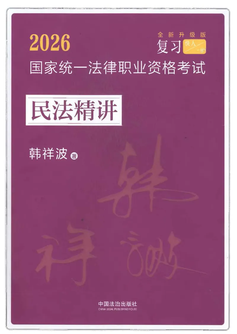《OCR电子书2026民法韩祥波精讲_2026法考主观_名师私塾_26民法韩祥波主客一体班视频+讲义_OCR电子书2026民法韩祥波精讲》第1页预览