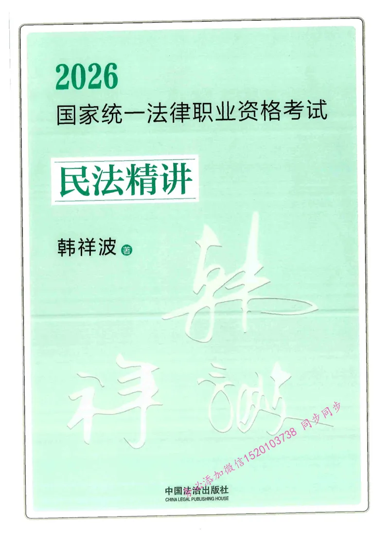 《OCR电子书2026民法韩祥波精讲_2026法考主观_名师私塾_26民法韩祥波主客一体班视频+讲义_OCR电子书2026民法韩祥波精讲》第2页预览