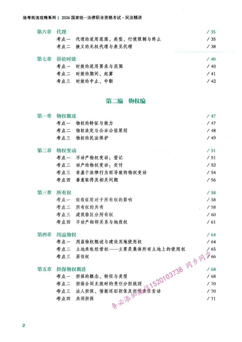 《OCR电子书2026民法韩祥波精讲_2026法考主观_名师私塾_26民法韩祥波主客一体班视频+讲义_OCR电子书2026民法韩祥波精讲》第5页预览