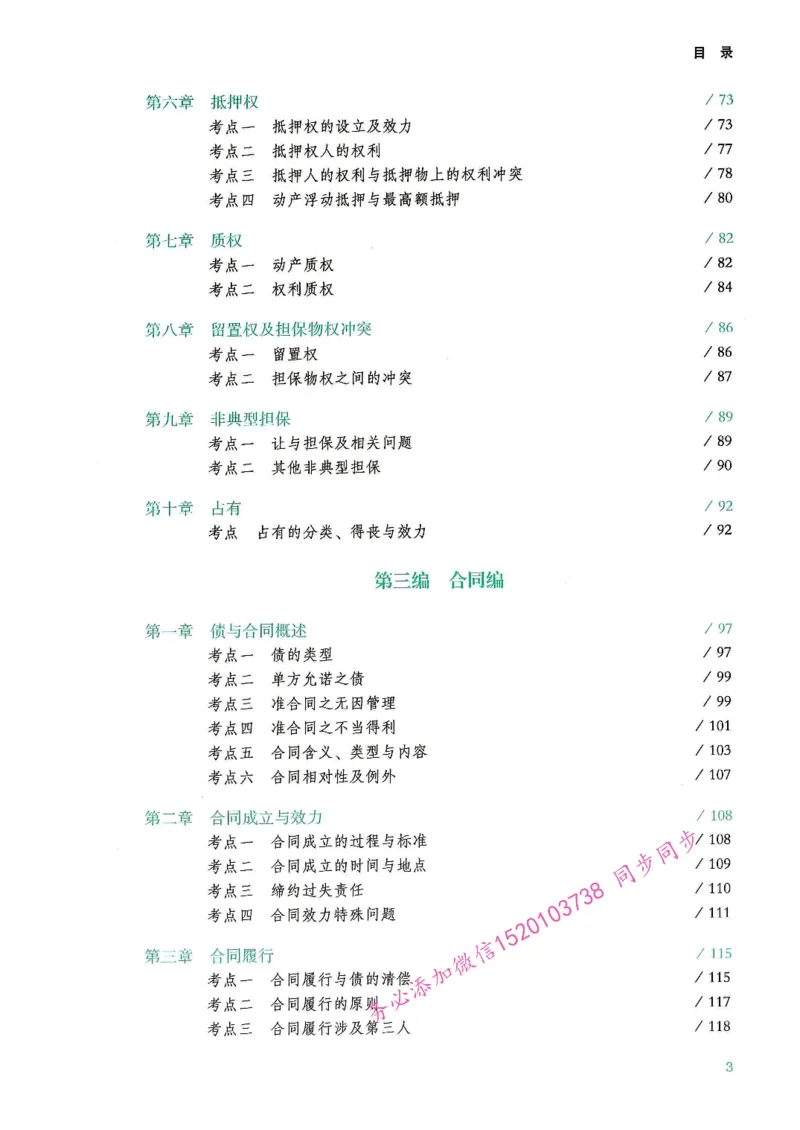 《OCR电子书2026民法韩祥波精讲_2026法考主观_名师私塾_26民法韩祥波主客一体班视频+讲义_OCR电子书2026民法韩祥波精讲》第6页预览