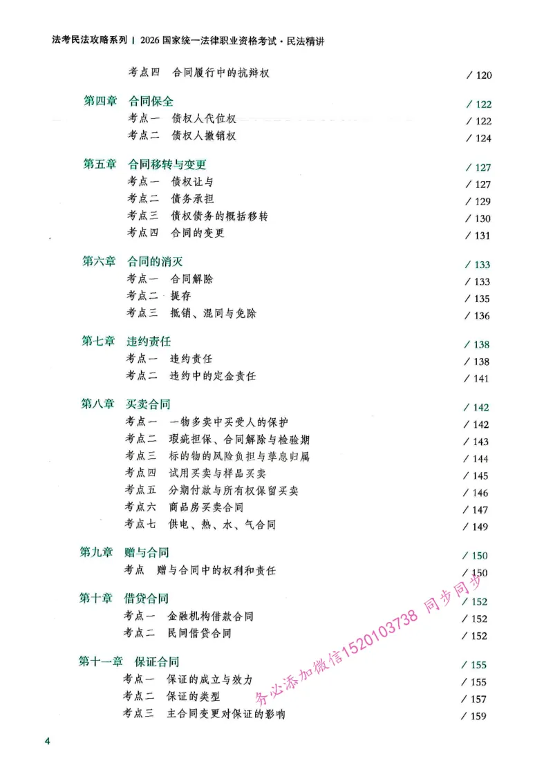《OCR电子书2026民法韩祥波精讲_2026法考主观_名师私塾_26民法韩祥波主客一体班视频+讲义_OCR电子书2026民法韩祥波精讲》第7页预览