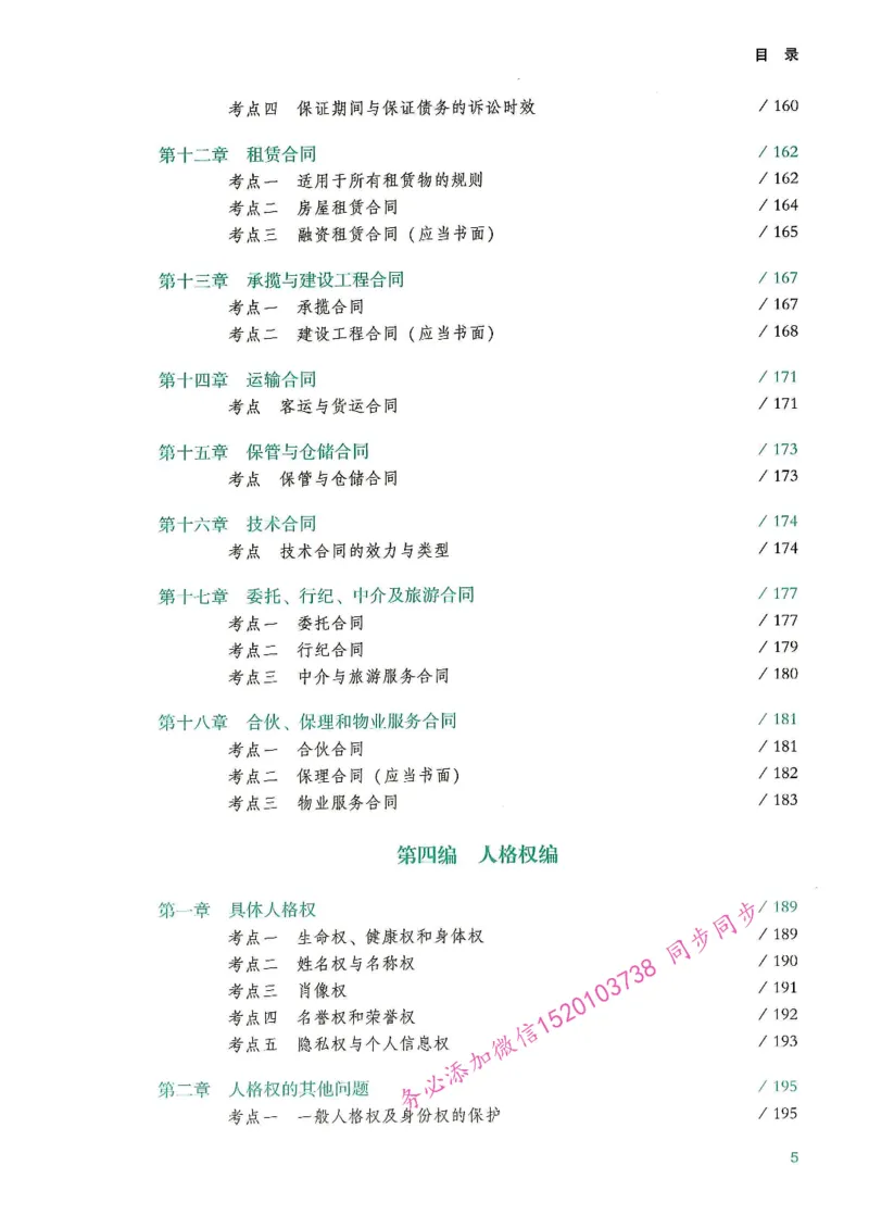 《OCR电子书2026民法韩祥波精讲_2026法考主观_名师私塾_26民法韩祥波主客一体班视频+讲义_OCR电子书2026民法韩祥波精讲》第8页预览