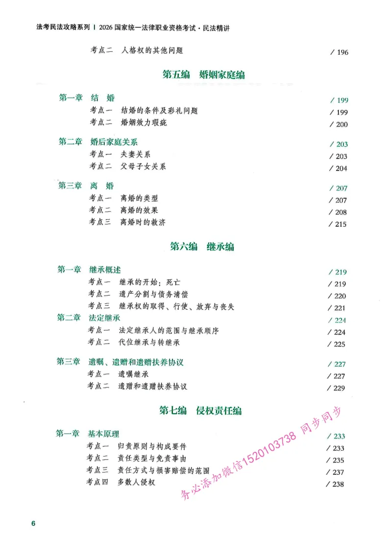 《OCR电子书2026民法韩祥波精讲_2026法考主观_名师私塾_26民法韩祥波主客一体班视频+讲义_OCR电子书2026民法韩祥波精讲》第9页预览