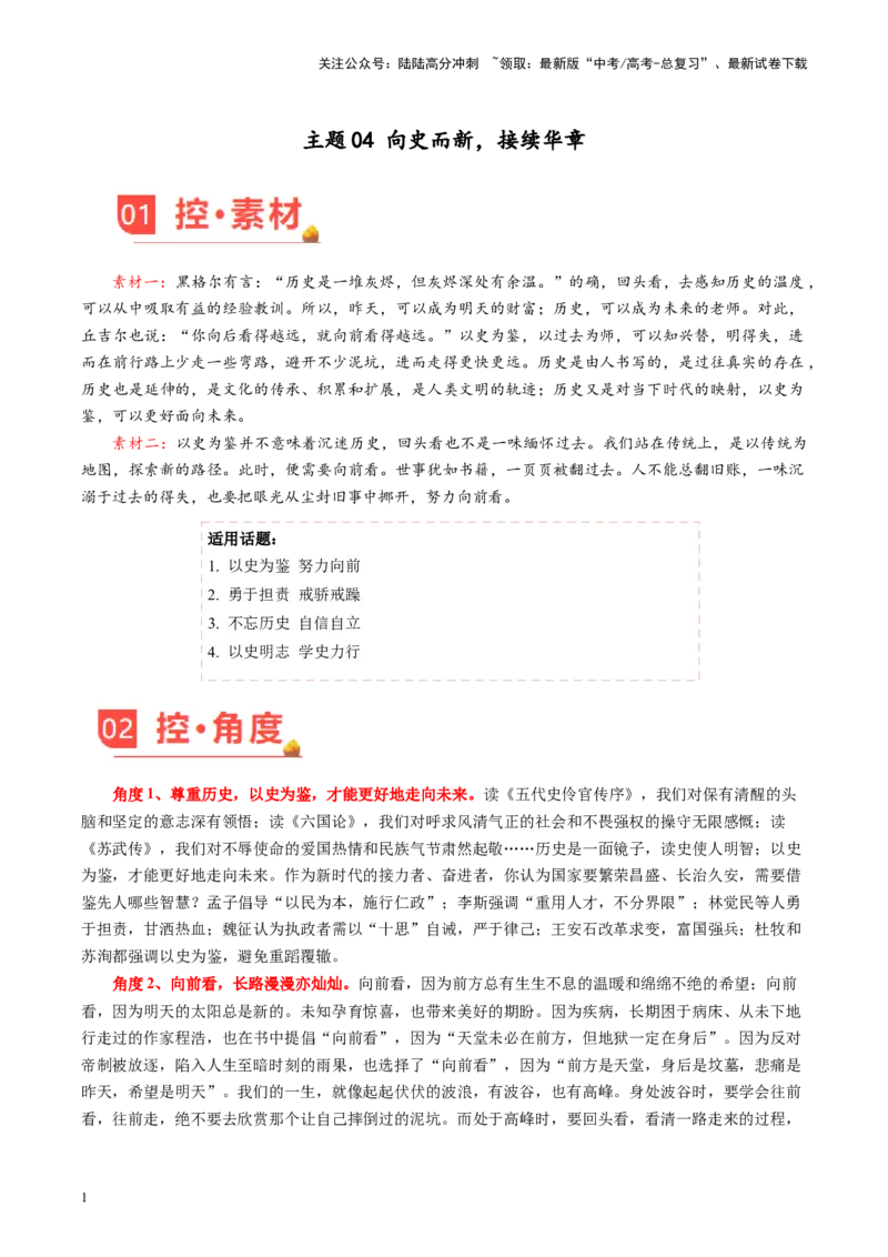 《主题04向史而新，接续华章-备战2024年高考语文之素材月月控（5月考前主题预测）_专项复习_2024年_2024年高考语文之素材月月控_资料_5月刊（考前主题预测）_考前主题预测》第1页预览