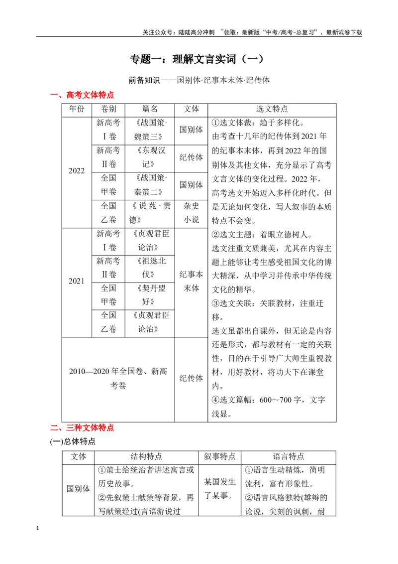 《专题一：理解文言实词（一）-原卷版_一轮复习_2024年_2024年高考语文一轮复习一本通（全国通用_资料_文言文阅读》第1页预览