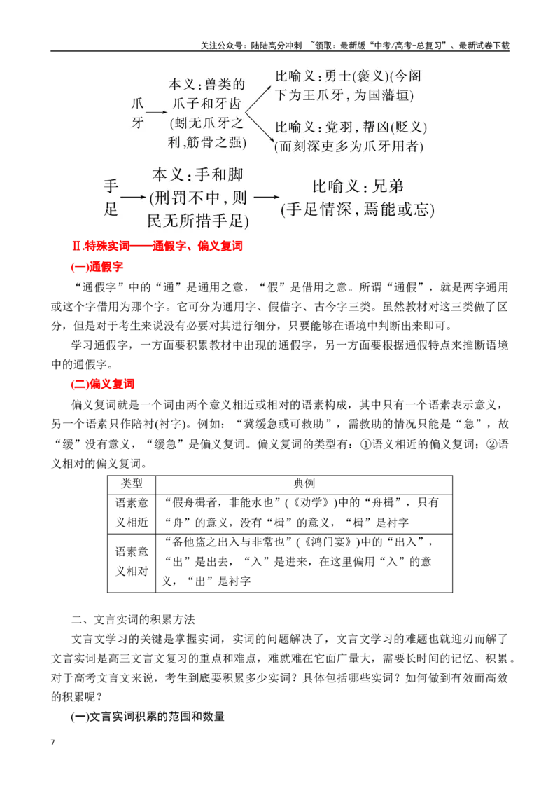 《专题一：理解文言实词（一）-原卷版_一轮复习_2024年_2024年高考语文一轮复习一本通（全国通用_资料_文言文阅读》第7页预览