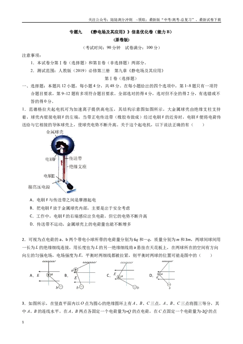 《专题九《静电场及其应用》信息优化卷（能力B）（原卷版）_04-物理-高考总复习_一轮复习_2024年_2024年高考物理一轮复习单元信息优化AB卷_资料》第1页预览