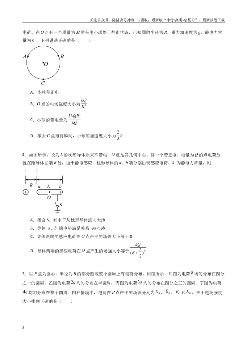 《专题九《静电场及其应用》信息优化卷（能力B）（原卷版）_04-物理-高考总复习_一轮复习_2024年_2024年高考物理一轮复习单元信息优化AB卷_资料》第2页预览