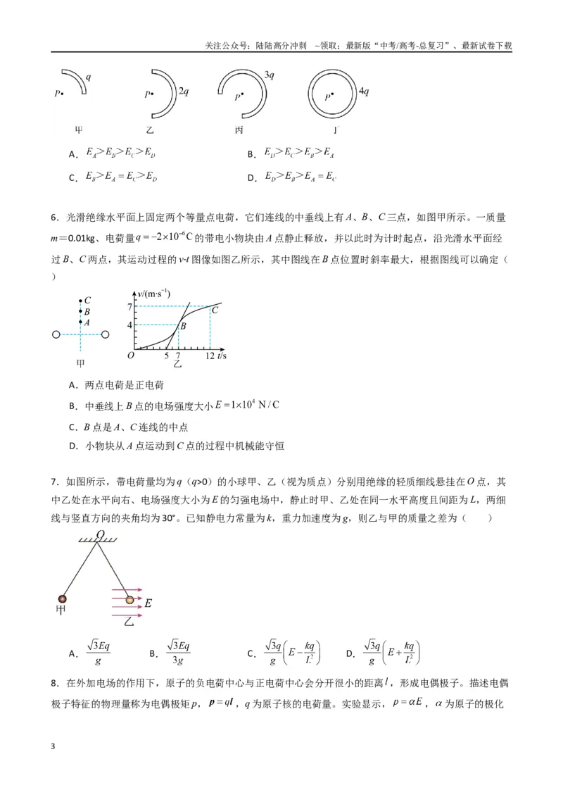 《专题九《静电场及其应用》信息优化卷（能力B）（原卷版）_04-物理-高考总复习_一轮复习_2024年_2024年高考物理一轮复习单元信息优化AB卷_资料》第3页预览