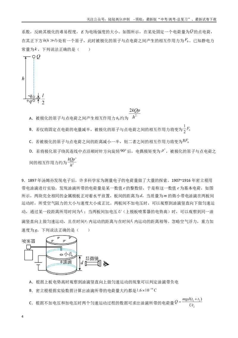 《专题九《静电场及其应用》信息优化卷（能力B）（原卷版）_04-物理-高考总复习_一轮复习_2024年_2024年高考物理一轮复习单元信息优化AB卷_资料》第4页预览