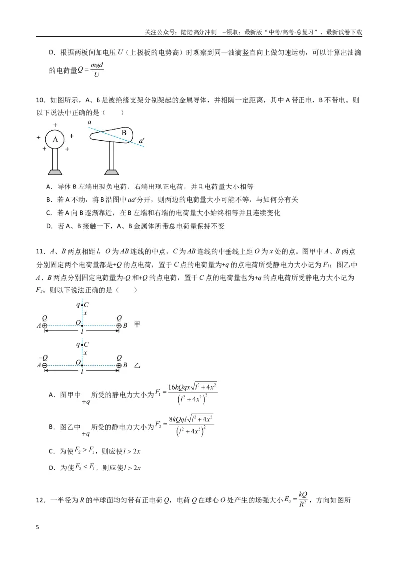 《专题九《静电场及其应用》信息优化卷（能力B）（原卷版）_04-物理-高考总复习_一轮复习_2024年_2024年高考物理一轮复习单元信息优化AB卷_资料》第5页预览