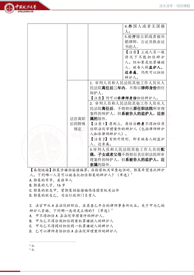 《1.21第六章辩护与代理_2026法考客观_法-D_01先行筑基（内部班）视频+讲义_刑诉法视频+讲义_00讲义》第7页预览