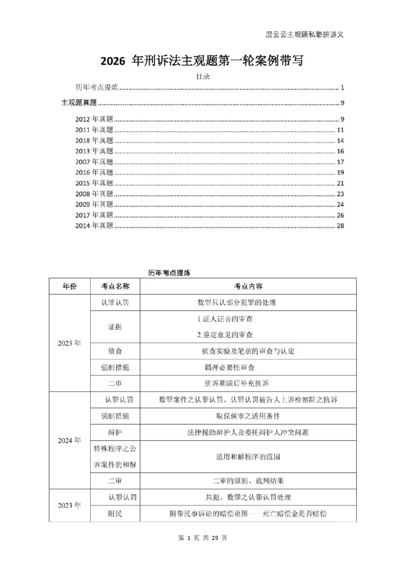 《2026私塾主观题第一轮案例带写刑诉-学员版(OCR)_2026法考主观_QX_04主观真题案例阶段_视频+讲义2026刑诉温云云主观真题案例阶段01-04》第1页预览