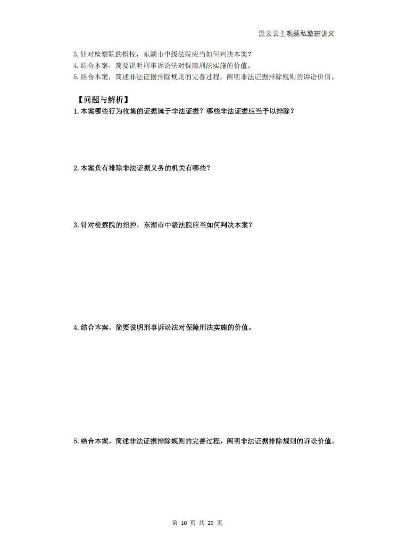 《2026私塾主观题第一轮案例带写刑诉-学员版(OCR)_2026法考主观_QX_04主观真题案例阶段_视频+讲义2026刑诉温云云主观真题案例阶段01-04》第10页预览