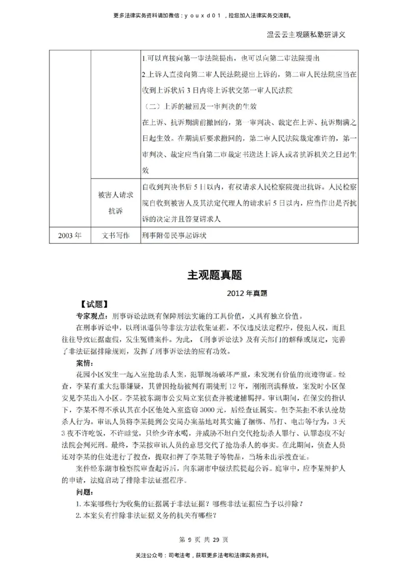 《2026私塾主观题第一轮案例带写刑诉-学员版(OCR)_2026法考主观_QX_04主观真题案例阶段_视频+讲义2026刑诉温云云主观真题案例阶段01-04》第9页预览
