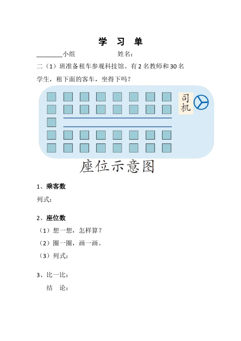 《学习单_人教版小学数学1-6上优质公开课教学视频+课件+教案_人教版小学数学2上优质公开课_人教数学公开课2上-精选_2上数人教版优质课第6单元《表内乘法（二）》》第1页预览