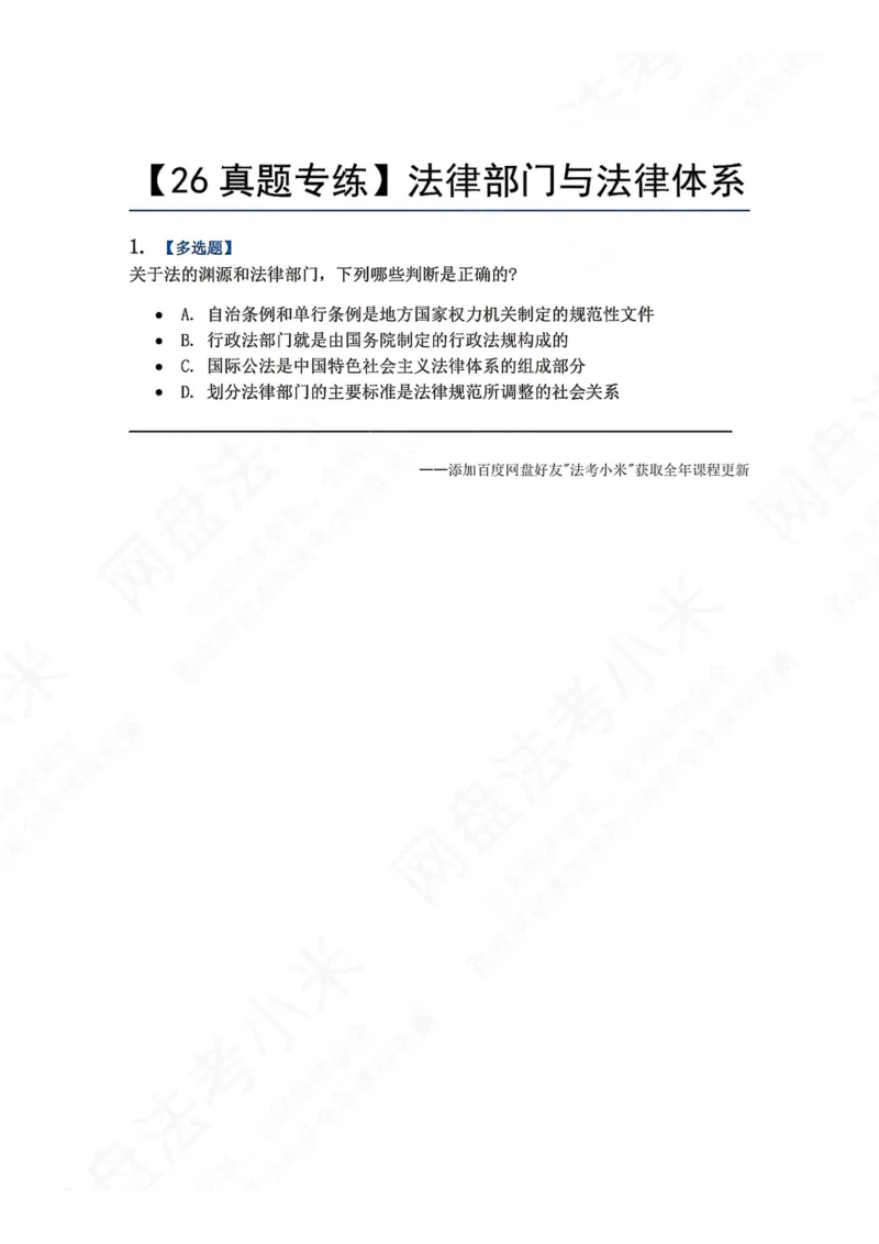 《05.法律部门与法律体系题目_2026法考客观_众-H_2026法考系统强化（内部）合集_00.配套资料(含知识点汇总)_04.随堂练习（内部题）_07.理论法》第1页预览