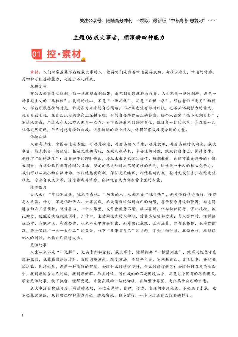 《主题06成大事者，须深耕四种能力（素材）（5月刊）_专项复习_2026年-语文专项复习_2026年高考语文之素材月月控-G392_资料》第1页预览