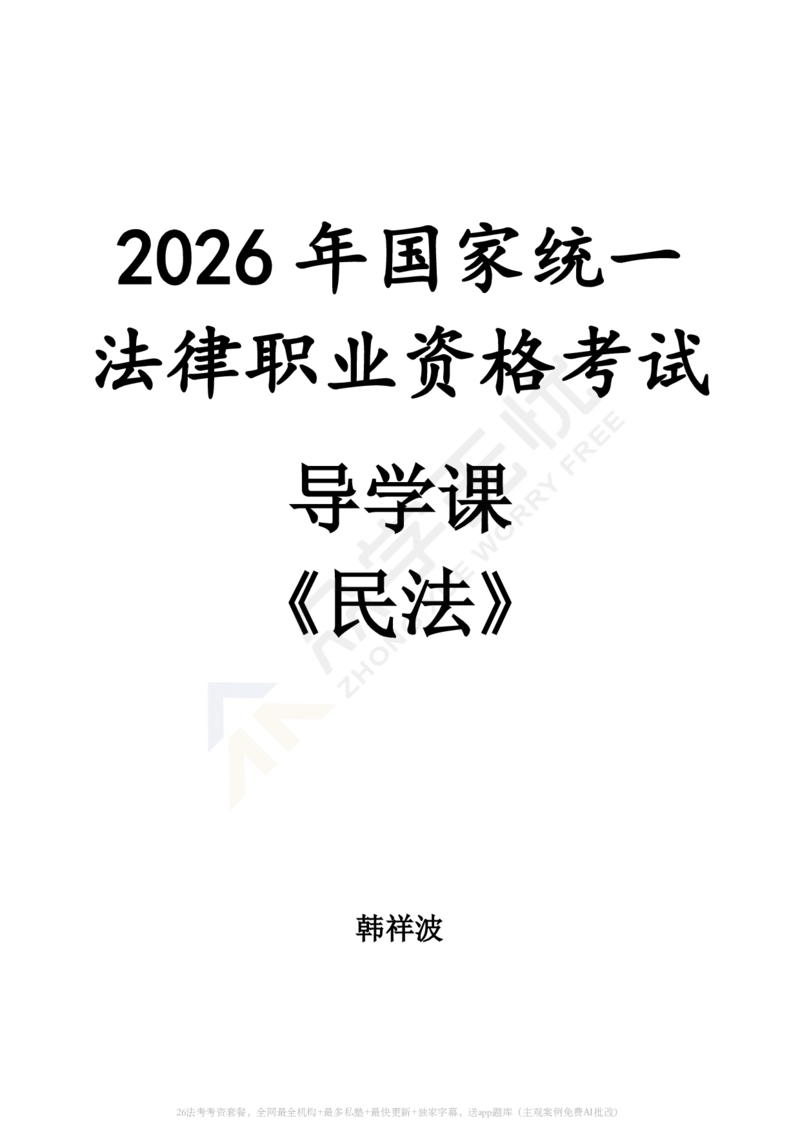 《2026众学法考导学课民法韩祥波_2026法考客观_名师私塾_26民法韩祥波视频+讲义_民法导学》第1页预览