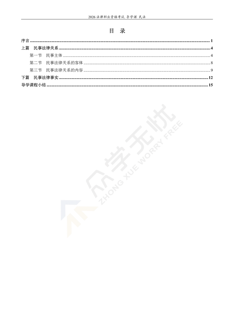 《2026众学法考导学课民法韩祥波_2026法考客观_名师私塾_26民法韩祥波视频+讲义_民法导学》第2页预览