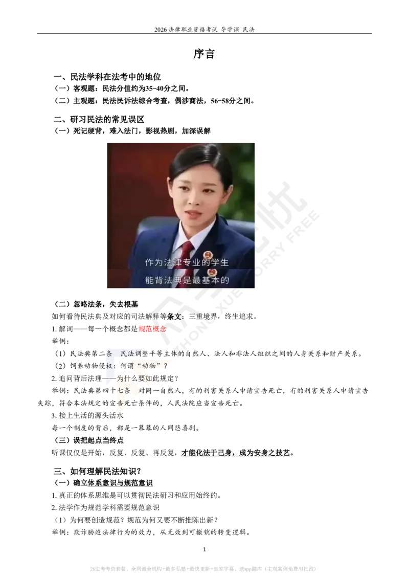 《2026众学法考导学课民法韩祥波_2026法考客观_名师私塾_26民法韩祥波视频+讲义_民法导学》第3页预览