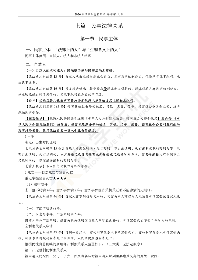 《2026众学法考导学课民法韩祥波_2026法考客观_名师私塾_26民法韩祥波视频+讲义_民法导学》第6页预览