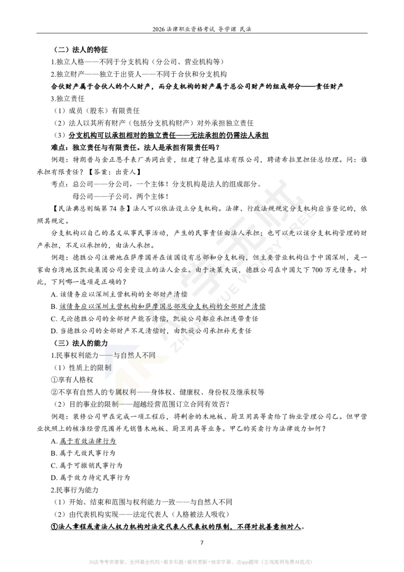 《2026众学法考导学课民法韩祥波_2026法考客观_名师私塾_26民法韩祥波视频+讲义_民法导学》第9页预览
