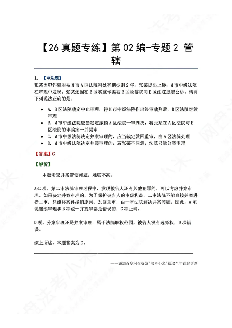 《04.第02编-专题2管辖答案_2026法考客观_众-H_2026法考系统强化（内部）合集_00.配套资料(含知识点汇总)_04.随堂练习（内部题）_05.刑诉法完结》第1页预览