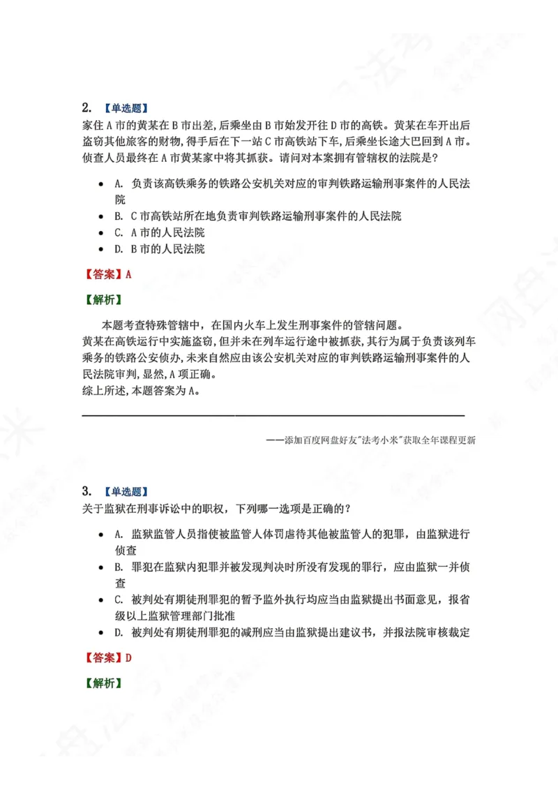 《04.第02编-专题2管辖答案_2026法考客观_众-H_2026法考系统强化（内部）合集_00.配套资料(含知识点汇总)_04.随堂练习（内部题）_05.刑诉法完结》第2页预览