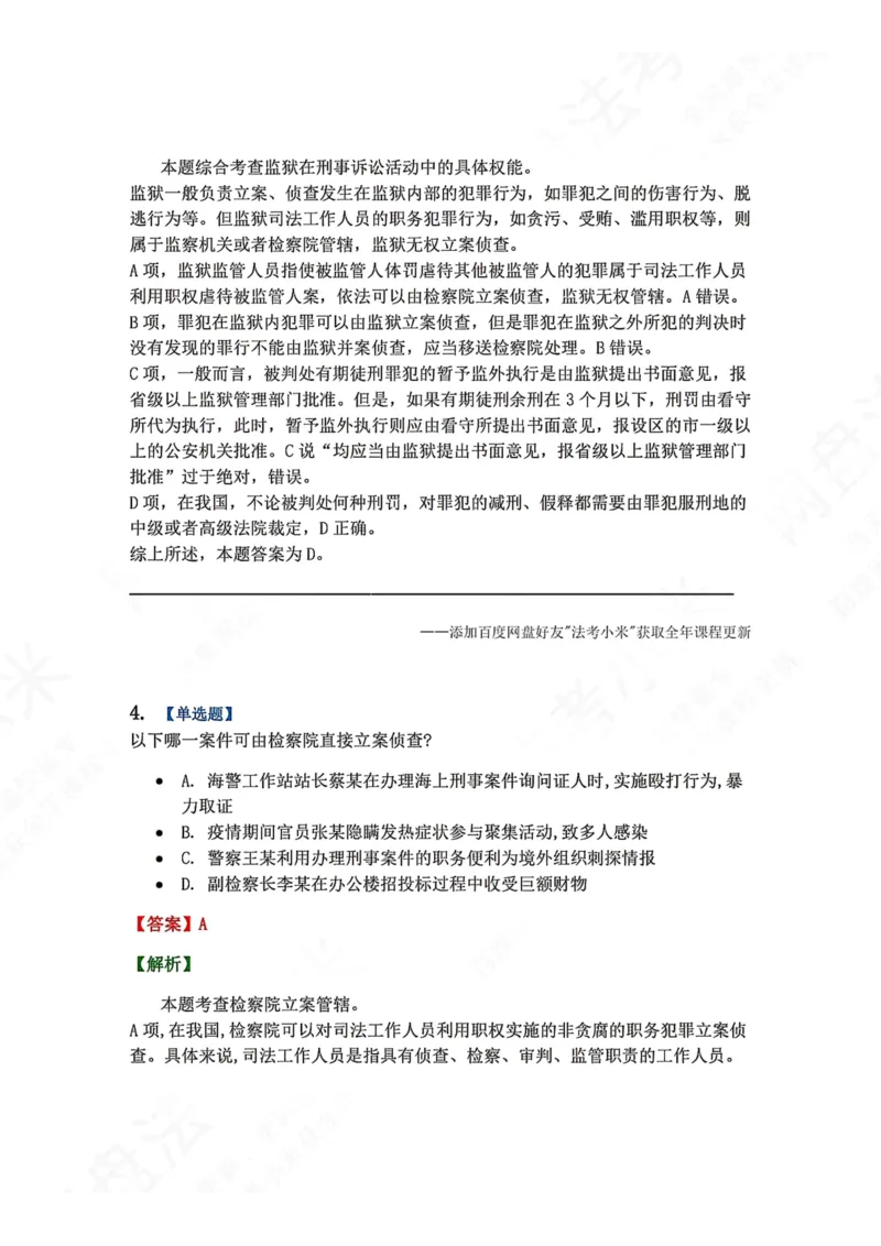 《04.第02编-专题2管辖答案_2026法考客观_众-H_2026法考系统强化（内部）合集_00.配套资料(含知识点汇总)_04.随堂练习（内部题）_05.刑诉法完结》第3页预览