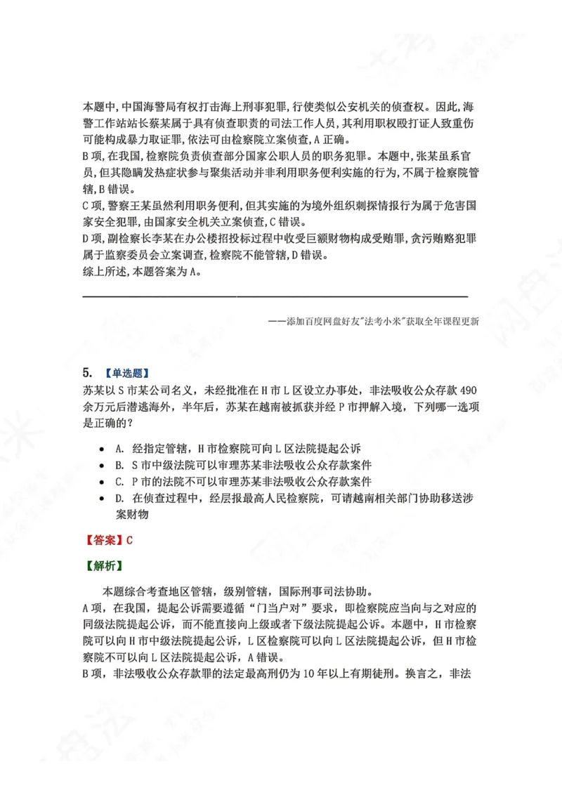 《04.第02编-专题2管辖答案_2026法考客观_众-H_2026法考系统强化（内部）合集_00.配套资料(含知识点汇总)_04.随堂练习（内部题）_05.刑诉法完结》第4页预览